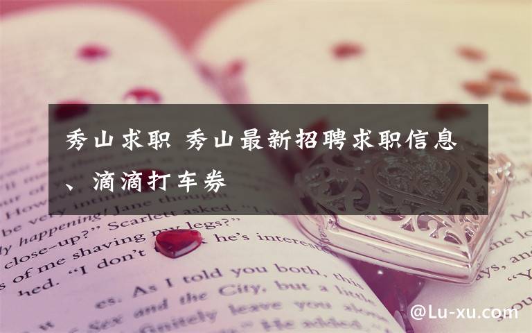秀山求职 秀山最新招聘求职信息、滴滴打车券