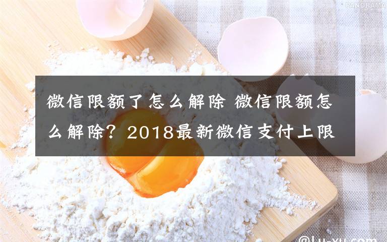微信限额了怎么解除 微信限额怎么解除？2018最新微信支付上限额度破解设置