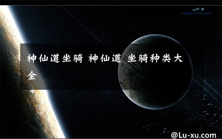 神仙道坐骑 神仙道 坐骑种类大全