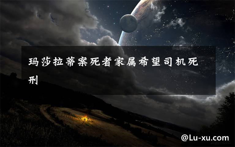 玛莎拉蒂案死者家属希望司机死刑