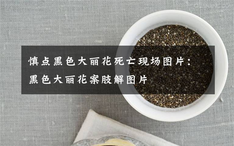 慎点黑色大丽花死亡现场图片:黑色大丽花案肢解图片