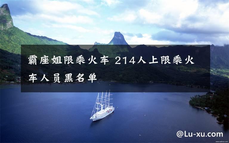 霸座姐限乘火车 214人上限乘火车人员黑名单