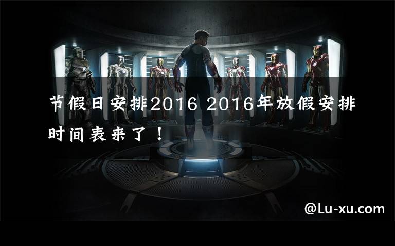 节假日安排2016 2016年放假安排时间表来了!