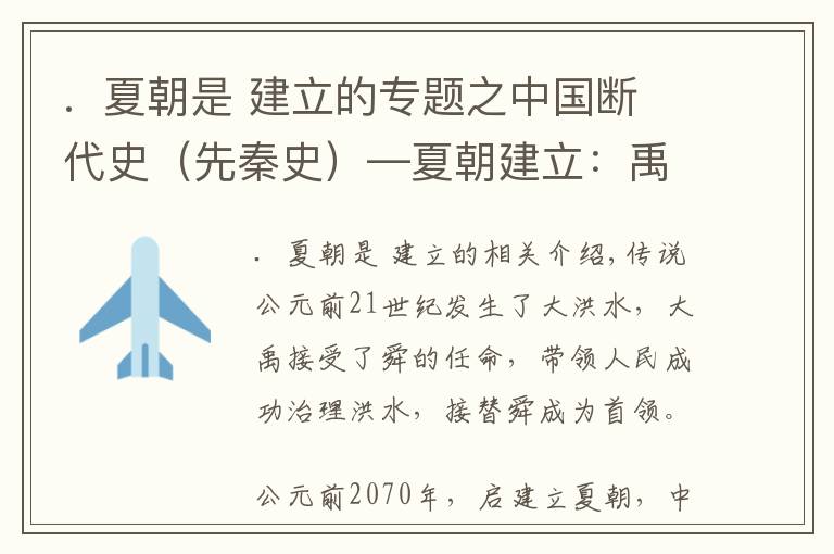 .  夏朝是 建立的专题之中国断代史（先秦史）—夏朝建立：禹传子，家天下