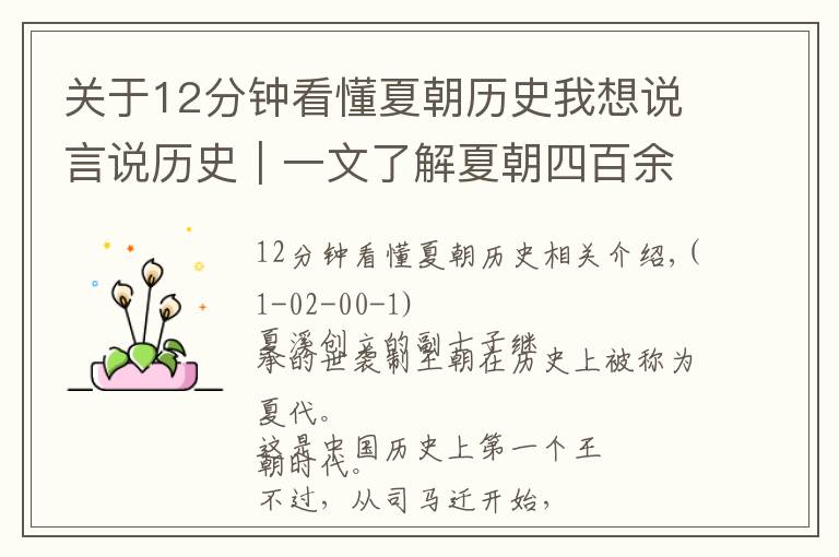 关于12分钟看懂夏朝历史我想说言说历史|一文了解夏朝四百余年历史以及当今疑惑!