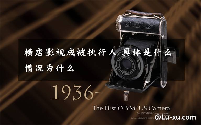 横店影视成被执行人 具体是什么情况为什么