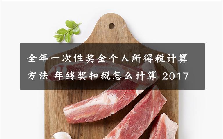 全年一次性奖金个人所得税计算方法 年终奖扣税怎么计算 2017全年一次性奖金个人所得税计算方法