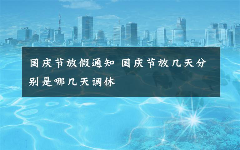国庆节放假通知 国庆节放几天分别是哪几天调休
