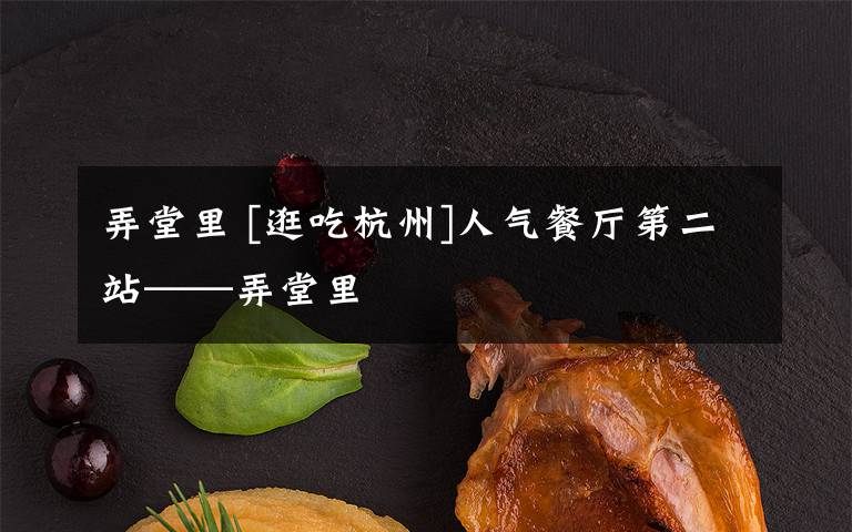 弄堂里 [逛吃杭州]人气餐厅第二站——弄堂里