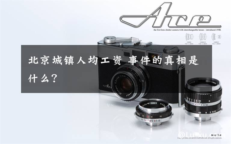 北京城镇人均工资 事件的真相是什么？
