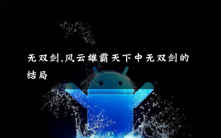 无双剑,风云雄霸天下中无双剑的结局