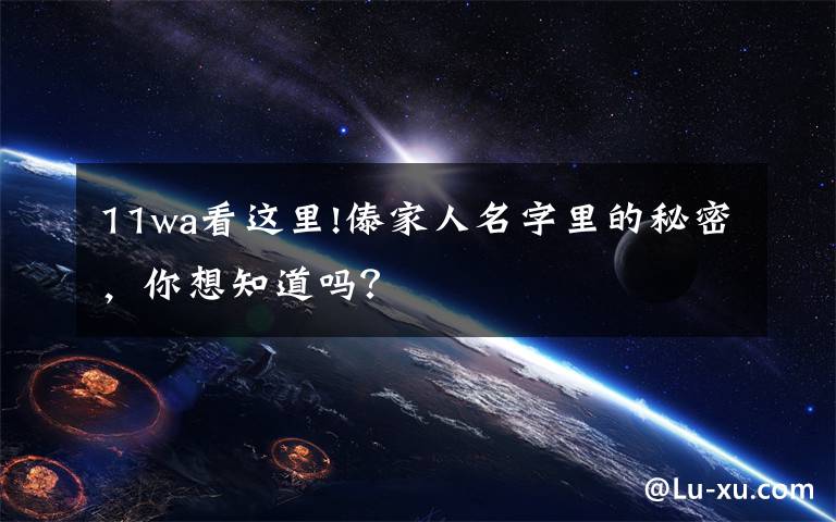 11wa看这里!傣家人名字里的秘密,你想知道吗?