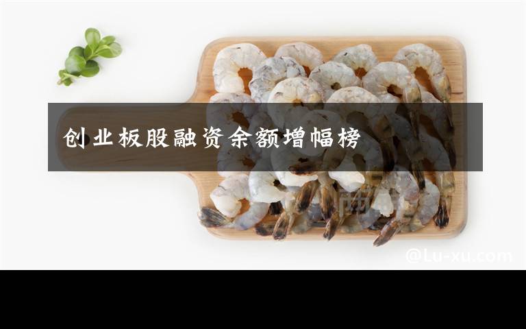 创业板股融资余额增幅榜