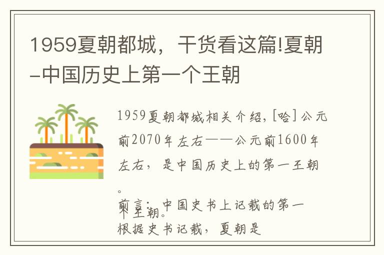 1959夏朝都城,干货看这篇!夏朝-中国历史上第一个王朝