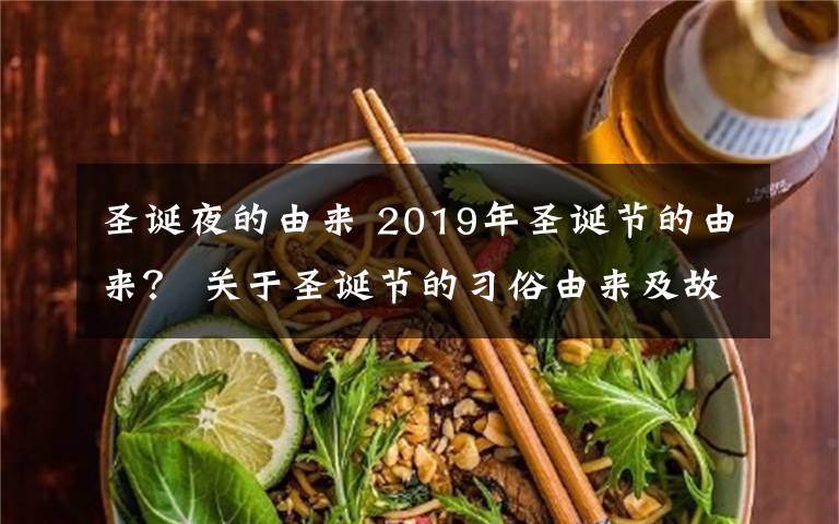 圣诞夜的由来 2019年圣诞节的由来? 关于圣诞节的习俗由来及故事传说