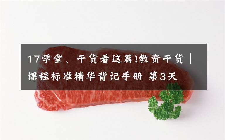 17学堂,干货看这篇!教资干货|课程标准精华背记手册 第3天