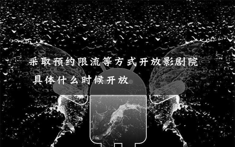 采取预约限流等方式开放影剧院 具体什么时候开放