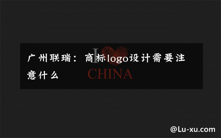 广州联瑞:商标logo设计需要注意什么