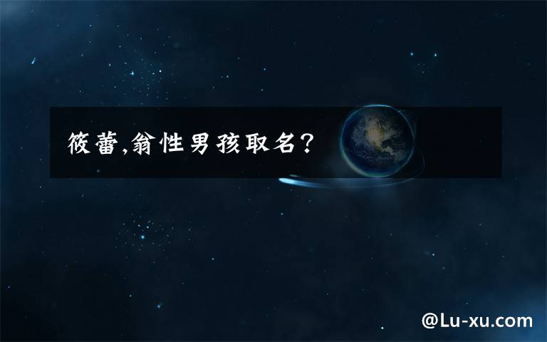 筱蕾,翁性男孩取名?