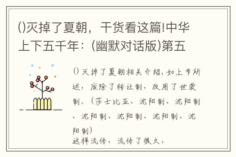 灭掉了夏朝,干货看这篇!中华上下五千年:(幽默对话版)第五节:夏朝灭,商朝起