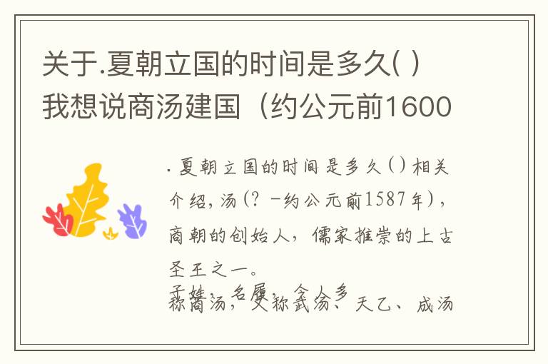 关于.夏朝立国的时间是多久( )我想说商汤建国(约公元前1600年)