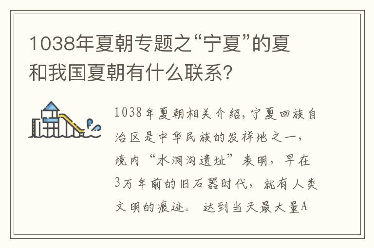 1038年夏朝专题之“宁夏”的夏和我国夏朝有什么联系?