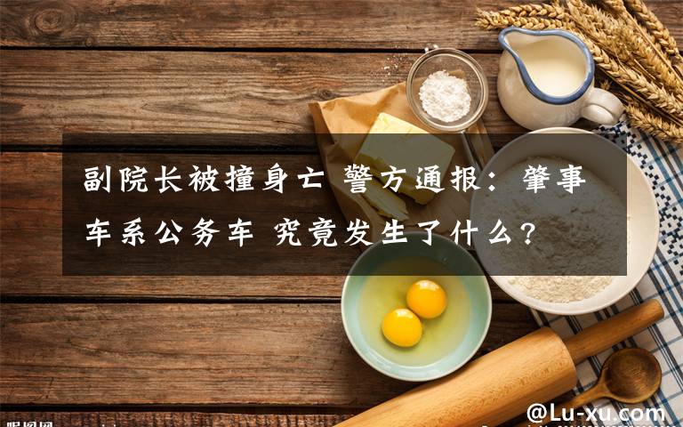 副院长被撞身亡 警方通报:肇事车系公务车 究竟发生了什么?
