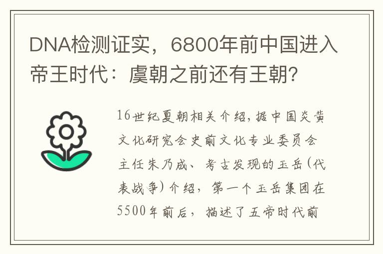 DNA检测证实,6800年前中国进入帝王时代:虞朝之前还有王朝?