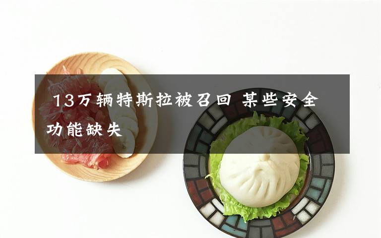 13万辆特斯拉被召回 某些安全功能缺失