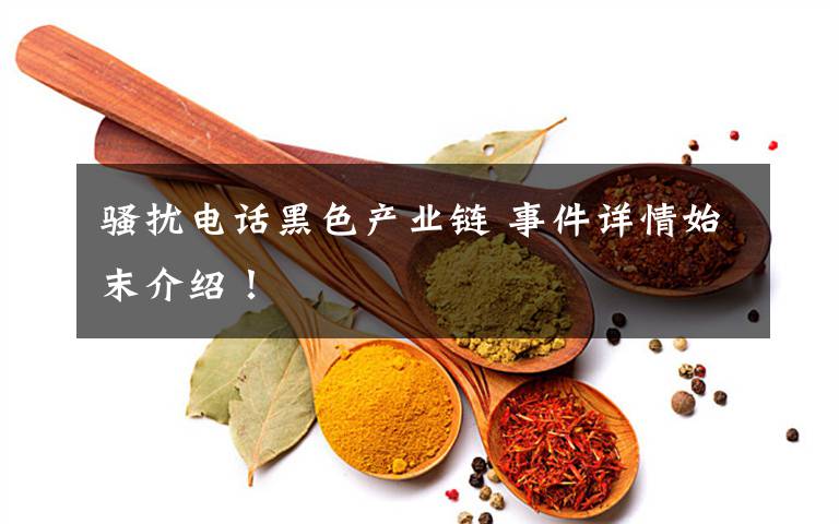 骚扰电话黑色产业链 事件详情始末介绍!