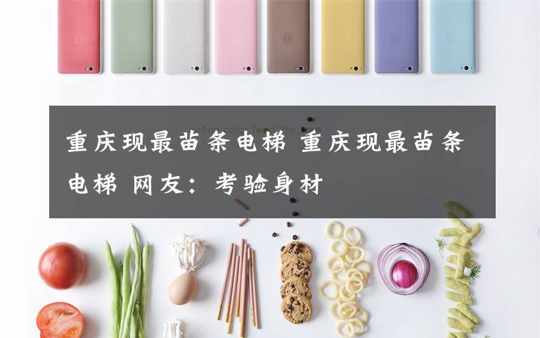 重庆现最苗条电梯 重庆现最苗条电梯 网友:考验身材