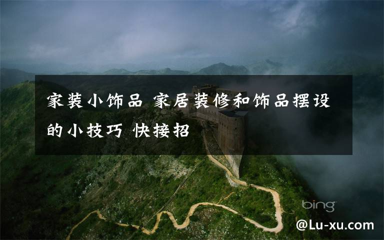 家装小饰品 家居装修和饰品摆设的小技巧 快接招