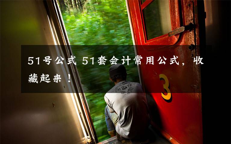51号公式 51套会计常用公式,收藏起来!