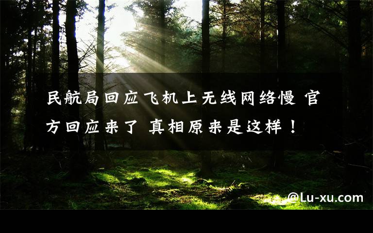 民航局回应飞机上无线网络慢 官方回应来了 真相原来是这样！