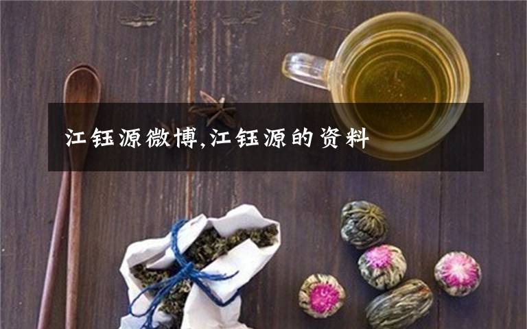 江钰源微博,江钰源的资料