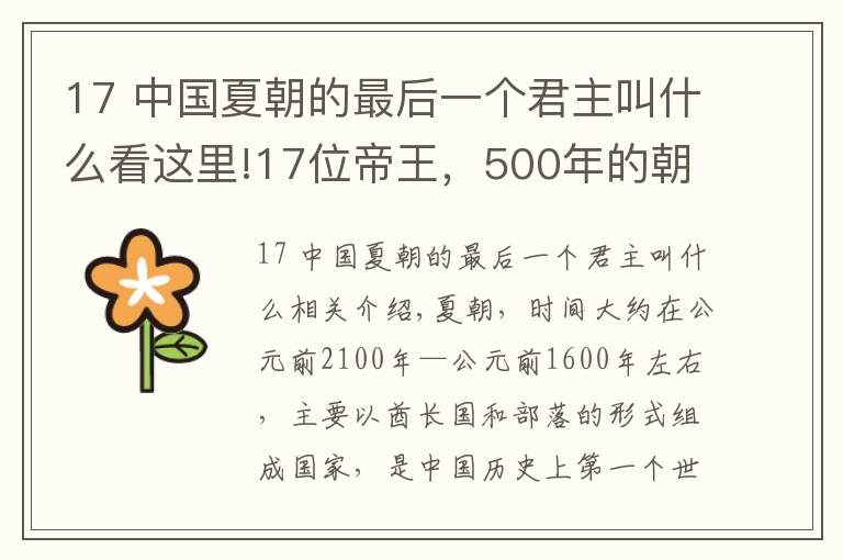 17 中国夏朝的最后一个君主叫什么看这里!17位帝王,500年的朝代,第一个奴隶社会-夏朝