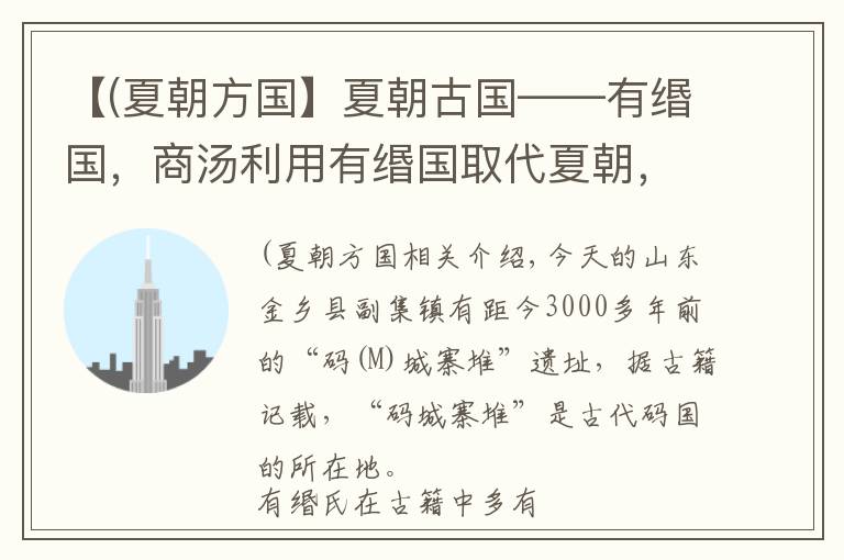 【(夏朝方国】夏朝古国——有缗国,商汤利用有缗国取代夏朝,亡后去向不明