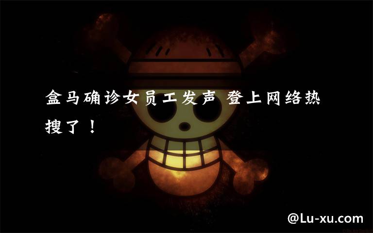 盒马确诊女员工发声 登上网络热搜了!