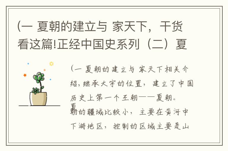 (一 夏朝的建立与 家天下,干货看这篇!正经中国史系列(二)夏朝——“公天下”到“家天下”