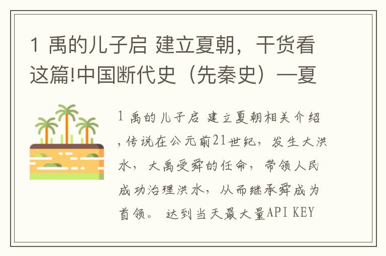 1 禹的儿子启 建立夏朝，干货看这篇!中国断代史（先秦史）—夏朝建立：禹传子，家天下