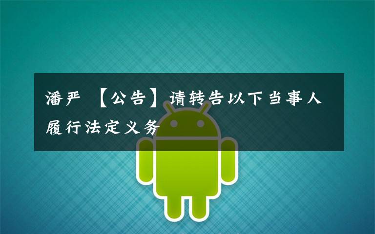 潘严 【公告】请转告以下当事人履行法定义务