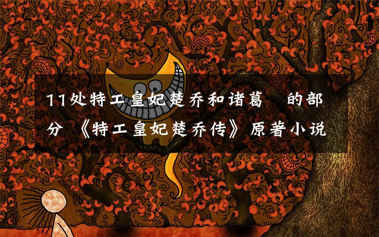 11处特工皇妃楚乔和诸葛玥的部分 《特工皇妃楚乔传》原著小说改编的漫画出炉 诸葛玥是宇文玥吗