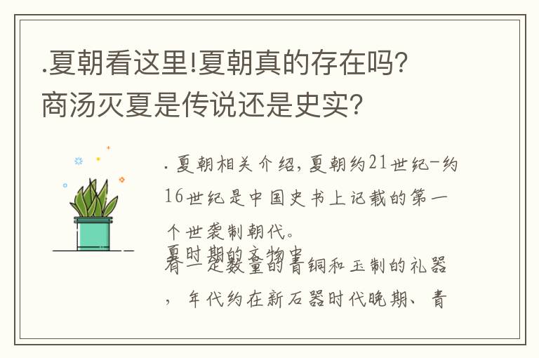 .夏朝看这里!夏朝真的存在吗?商汤灭夏是传说还是史实?