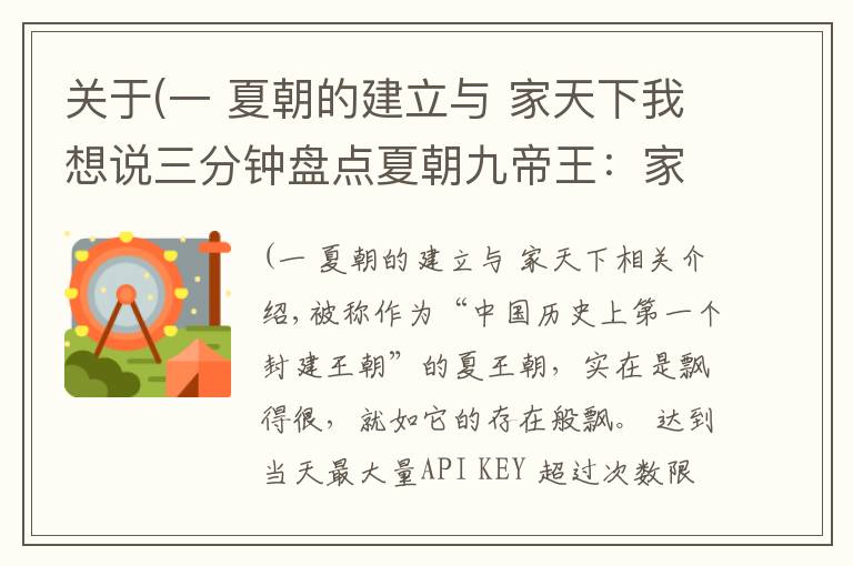 关于(一 夏朝的建立与 家天下我想说三分钟盘点夏朝九帝王：家天下容易出败家子