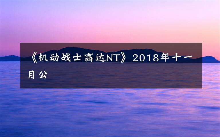 《机动战士高达NT》2018年十一月公