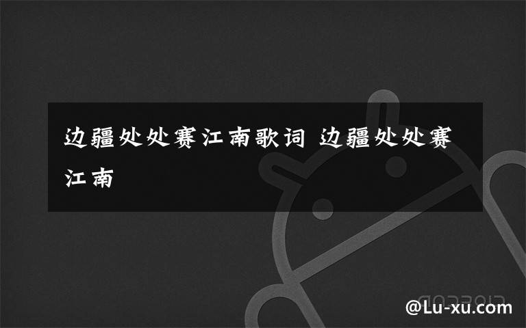 边疆处处赛江南歌词 边疆处处赛江南