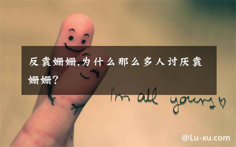 反袁姗姗,为什么那么多人讨厌袁姗姗?