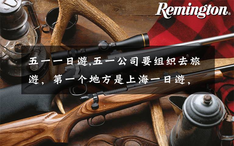 五一一日游,五一公司要组织去旅游，第一个地方是上海一日游，第二个地方是农家乐，你选择哪个？