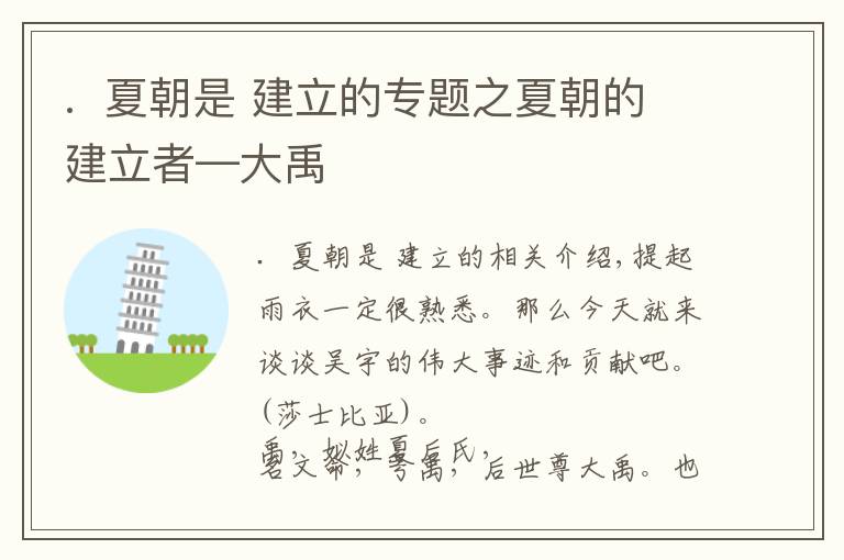 . 夏朝是 建立的专题之夏朝的建立者—大禹