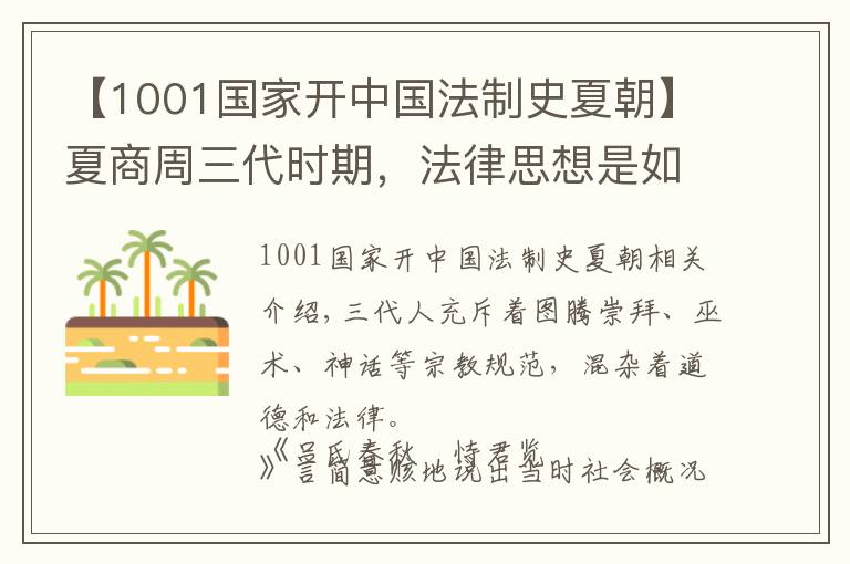 【1001国家开中国法制史夏朝】夏商周三代时期,法律思想是如何从道德中脱胎的?